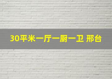 30平米一厅一厨一卫 邢台